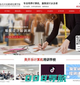 济宁市美开乐职业培训学校--山东计算机培训学校_平面广告培训班_服装设计速成班