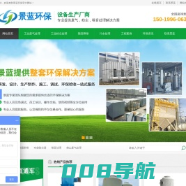 东莞环保公司_环评手续验收公司_废水废气处理工程设备-东莞市景蓝环保工程有限公司