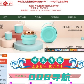 赣州锦和礼品专业的礼品定制、策划供应商，一站式为你省心省力还省钱！