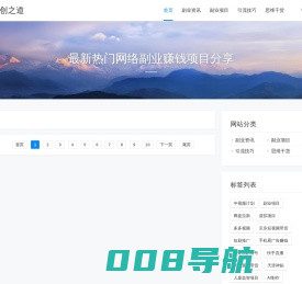 网创之道 - 最新热门网络副业项目分享