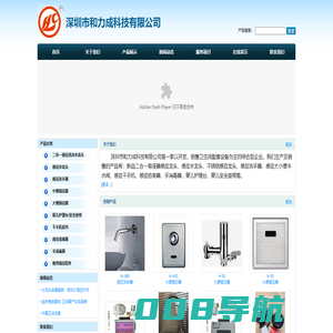 深圳市和力成科技有限公司 - 生产及销售：新品二合一皂液器感应龙头、感应水龙头、不锈钢感应龙头、感应洗手器、感应大小便冲水阀、感应干手机、感应给皂器、手消毒器、婴儿护理台、婴儿安全座椅r等