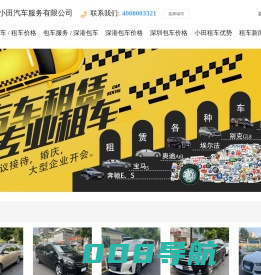 深圳租车，深圳租车价格，深圳租车公司，深圳租车哪家便宜，首选老品牌值得信赖