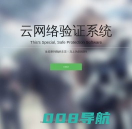 云网络验证系统 - 非常稳定的软件收费系统