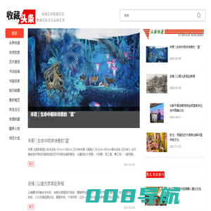收藏头条网-权威艺术收藏资讯