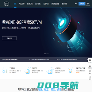 3389云计算-香港云服务器-香港vps及物理主机服务商！