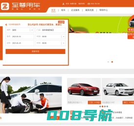 至尊用车，国内首家连锁用车服务品牌—至尊租车|国际租车|专车|企业用车|商务用车