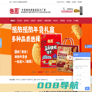 趣园食品,曲奇饼干生产厂家,饼干代工oem厂家,饼干出口企业,苏打饼干代工生产厂家