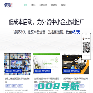 零活推_专为中小型企业提供低成本海外营销服务