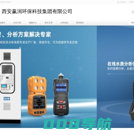 西安赢润环保科技集团有限公司-气体检测仪水质分析仪雷达物位计生产厂家