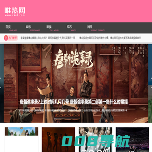 唯热网 - 搜罗天下事 娱乐明星八卦最新动态