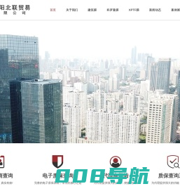 沈阳北联贸易有限公司