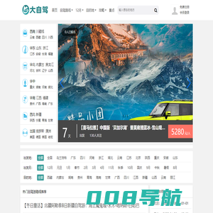 大自驾网-2025自驾游路线推荐/自驾游攻略/自驾游去哪里好玩