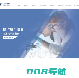天洋新材（上海）科技股份有限公司-PA热熔胶|PES热熔胶|EVA胶膜|TPU胶膜|热熔胶膜|热熔胶网膜|PUR热熔胶|工业电子用胶