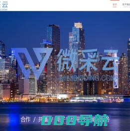 微采云科技（广东）有限公司-微采云科技（广东）有限公司
