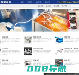 CJan/存简流体 - 食品级软管_医用硅胶管_硅胶软管_特氟龙软管_复合软管_耐高温软管_软管接头_衬氟接头_蠕动泵管_软管总成服务商