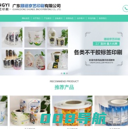 不干胶标签-PVC不干胶-卷筒不干胶-透明不干胶-洗衣液不干胶标签-红酒不干胶标签-保健品不干胶标-广东顺德京艺印刷印刷有限公司