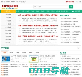 ABC教育资源网_免费教育资源_课件下载_ABCJIAOYU.COM