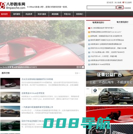 八秒跑车网首页-www.8mpaoche.com