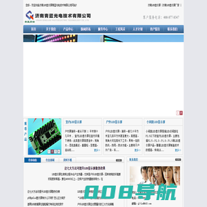 济南LED显示屏|济南LED显示屏厂家|济南LED电子显示屏|济南青蓝光电技术有限公司