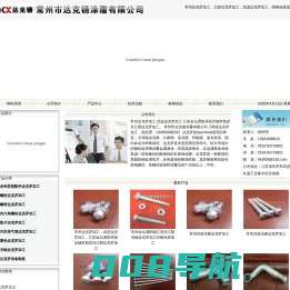 常州达克罗加工,江苏达克罗加工,武进达克罗加工―常州市达克锈涂覆有限公司