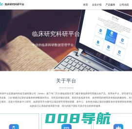 麦迪特科技无锡有限公司（Medte）专门为方便临床医生零门槛开展临床研究服务的公司。