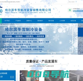 哈尔滨冷库安装-小型冷库安装-哈尔滨冷库安装公司-哈尔滨冬雪制冷设备销售有限公司