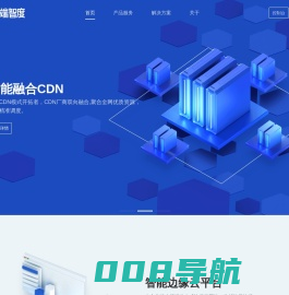 云端智度-专业边缘计算和融合CDN服务商