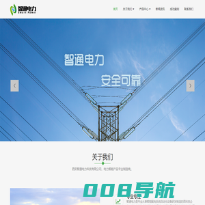 西安智通电力科技有限公司：电力后台监控系统、微机保护测控装置、 配电柜智能除湿装置、智能操控装置、 集中测温系统、 变配电站电源成套设备