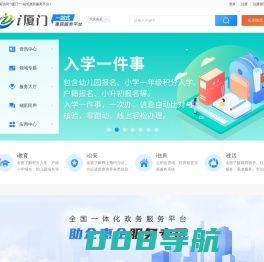 “i厦门”一站式惠民服务平台