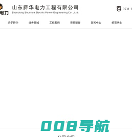 山东舜华电力工程,舜华软硬件维保,信息化建设,山东舜华电力工程有限公司