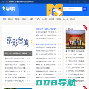 北京培训资讯网 - 为兴趣爱好者提供专业的职业培训资讯知识