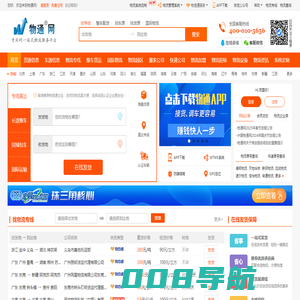 物通网-专业的一站式物流信息网,让发货找车找物流更简单