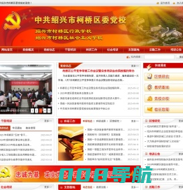 绍兴市柯桥区党群及人大政协 区委党校