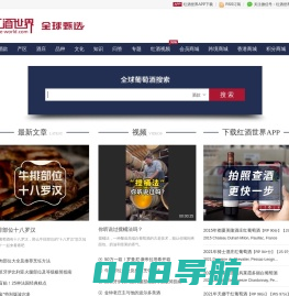 红酒世界网--全球葡萄酒搜索 wine-world.com