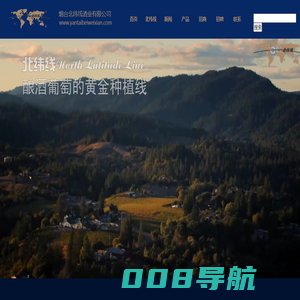 烟台北纬线酒业有限公司_红酒_葡萄酒批发招商
