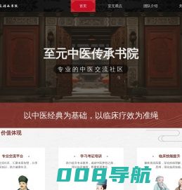 至元中医传承书院 - 中医论坛