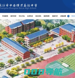 长沙市中南博才高级中学官网