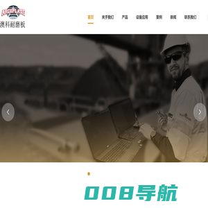 【澳科耐磨板】上海嘉诵动力科技有限公司