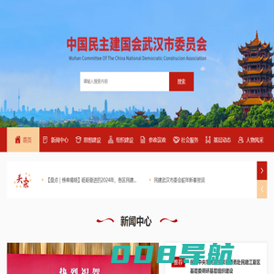 首页 - 中国民主建国会武汉市委员会