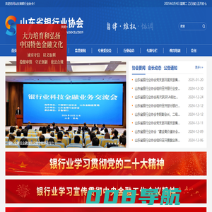 山东省银行业协会