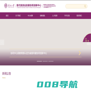 现代旅游发展协同创新中心