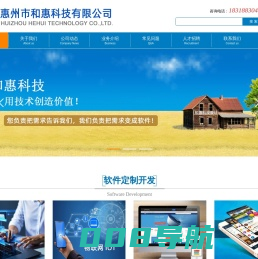 惠州市和惠科技有限公司_软件定制开发、网站制作、软件产品销售服务商！