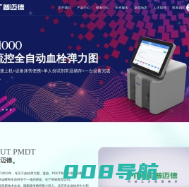 普迈德_全自动血栓弹力图_荧光免疫分析仪_全自动POCT_心脑血管标志物快速检测