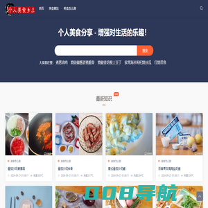 个人美食分享 - 增强对生活的乐趣！