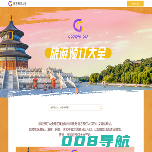 旅游预订大全-GlobalGo