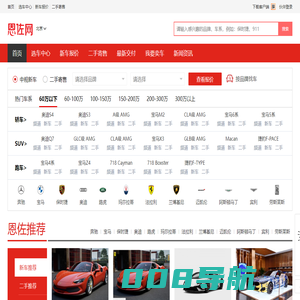 恩佐网：整合全国各地优势车源，正规4S店付款提车！