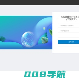 广东九思捷创科技有限公司（云聚商汇）