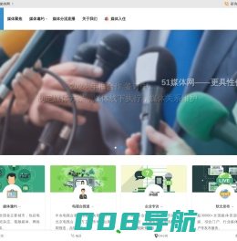 51媒体网 -  全国媒体邀约 媒体发布 媒体直播平台