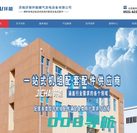 燃气发电机组配件_天然气发电机组_生物质气发电机组_沼气发电机组_工业尾气发电机组_瓦斯发电机组_焦化气发电机组_合金尾气发电机组_炼化尾气发电机组济南济柴环能燃气发电设备有限公司