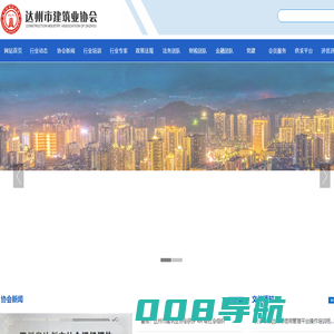 达州市建筑业协会
